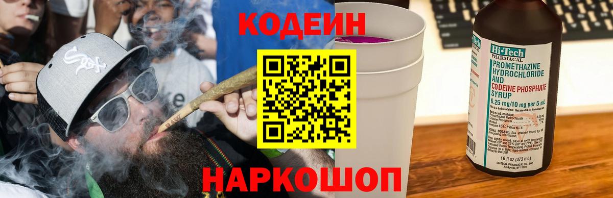 Codein Purple Drank  Вход с VPN  магазин продажи наркотиков  Кодеиновый сироп Lean напиток Lean (лин)  Белогорск 